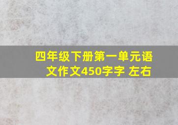 四年级下册第一单元语文作文450字字 左右