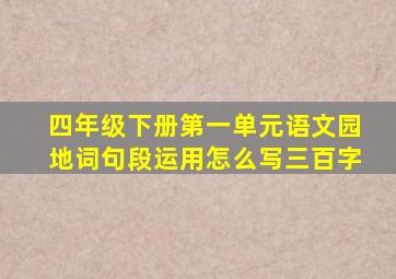 四年级下册第一单元语文园地词句段运用怎么写三百字