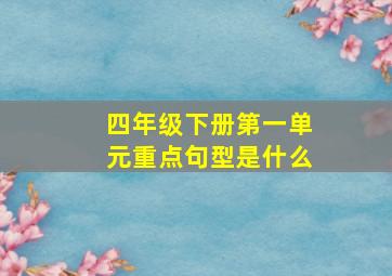 四年级下册第一单元重点句型是什么