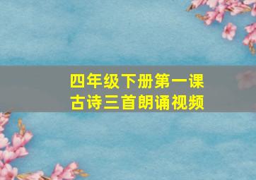 四年级下册第一课古诗三首朗诵视频