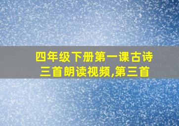 四年级下册第一课古诗三首朗读视频,第三首