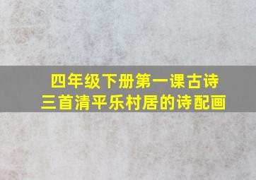 四年级下册第一课古诗三首清平乐村居的诗配画