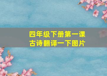 四年级下册第一课古诗翻译一下图片