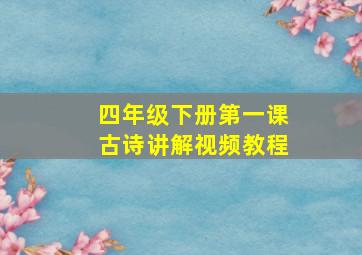 四年级下册第一课古诗讲解视频教程