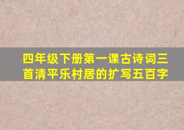 四年级下册第一课古诗词三首清平乐村居的扩写五百字