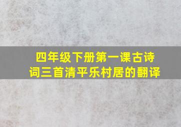 四年级下册第一课古诗词三首清平乐村居的翻译