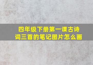 四年级下册第一课古诗词三首的笔记图片怎么画