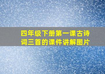 四年级下册第一课古诗词三首的课件讲解图片