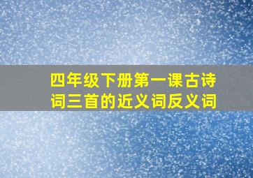 四年级下册第一课古诗词三首的近义词反义词