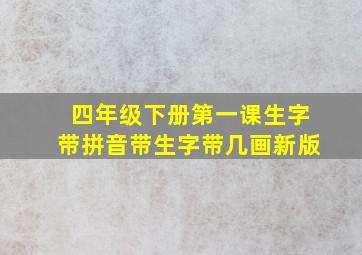 四年级下册第一课生字带拼音带生字带几画新版