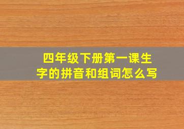 四年级下册第一课生字的拼音和组词怎么写