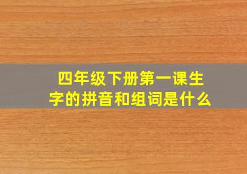 四年级下册第一课生字的拼音和组词是什么