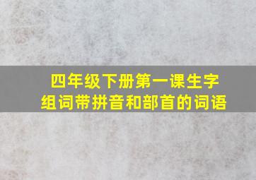 四年级下册第一课生字组词带拼音和部首的词语