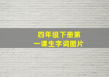 四年级下册第一课生字词图片