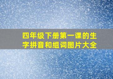 四年级下册第一课的生字拼音和组词图片大全