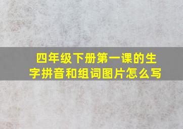 四年级下册第一课的生字拼音和组词图片怎么写