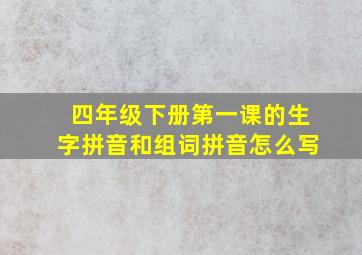 四年级下册第一课的生字拼音和组词拼音怎么写