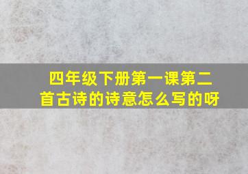 四年级下册第一课第二首古诗的诗意怎么写的呀