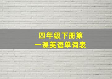 四年级下册第一课英语单词表