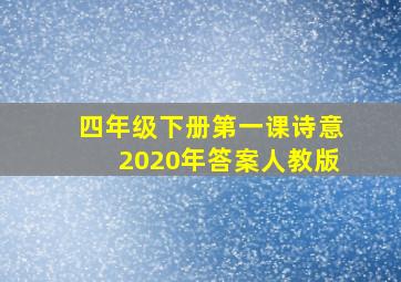 四年级下册第一课诗意2020年答案人教版