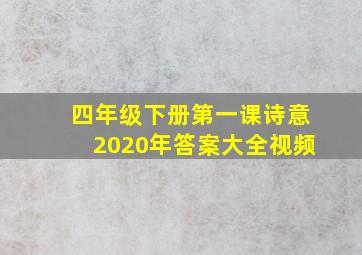 四年级下册第一课诗意2020年答案大全视频