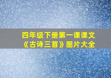 四年级下册第一课课文《古诗三首》图片大全