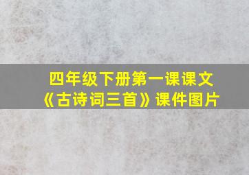 四年级下册第一课课文《古诗词三首》课件图片