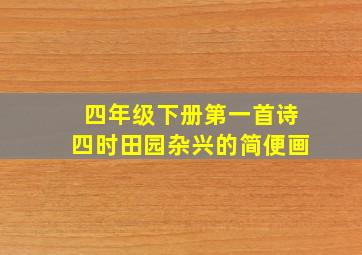 四年级下册第一首诗四时田园杂兴的简便画