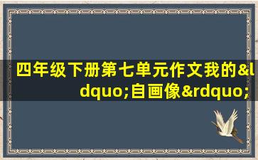 四年级下册第七单元作文我的“自画像”500字