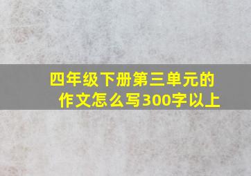 四年级下册第三单元的作文怎么写300字以上