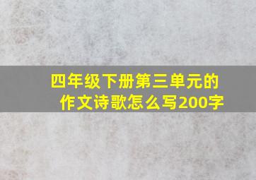 四年级下册第三单元的作文诗歌怎么写200字