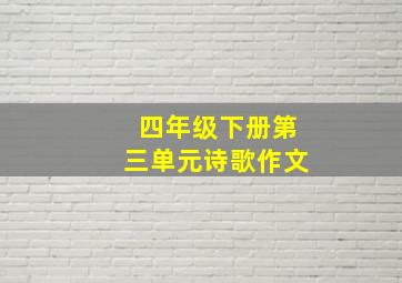 四年级下册第三单元诗歌作文