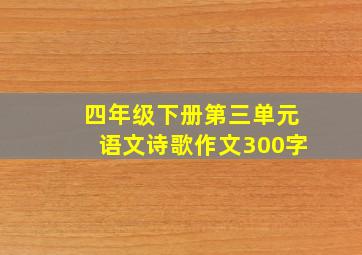 四年级下册第三单元语文诗歌作文300字