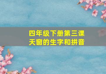 四年级下册第三课天窗的生字和拼音