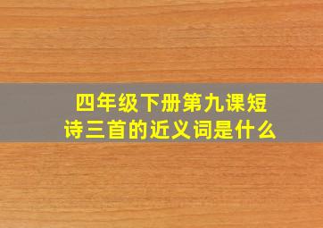 四年级下册第九课短诗三首的近义词是什么