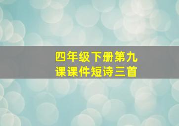 四年级下册第九课课件短诗三首