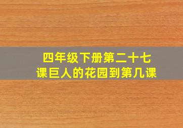 四年级下册第二十七课巨人的花园到第几课