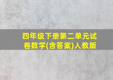 四年级下册第二单元试卷数学(含答案)人教版