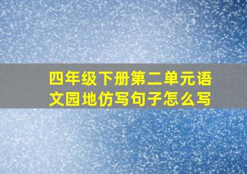 四年级下册第二单元语文园地仿写句子怎么写