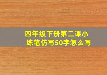 四年级下册第二课小练笔仿写50字怎么写