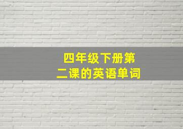 四年级下册第二课的英语单词