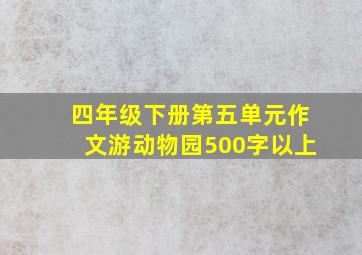 四年级下册第五单元作文游动物园500字以上