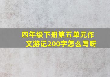 四年级下册第五单元作文游记200字怎么写呀