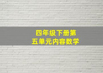 四年级下册第五单元内容数学