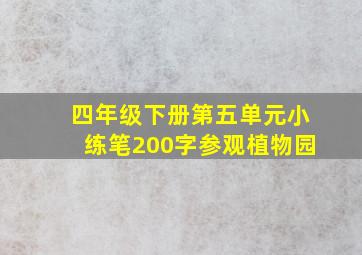 四年级下册第五单元小练笔200字参观植物园