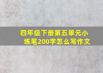 四年级下册第五单元小练笔200字怎么写作文