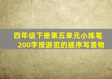 四年级下册第五单元小练笔200字按游览的顺序写景物