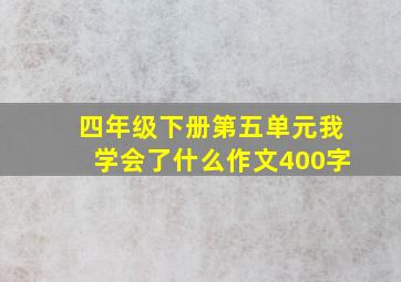 四年级下册第五单元我学会了什么作文400字