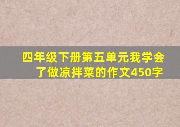 四年级下册第五单元我学会了做凉拌菜的作文450字