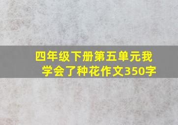 四年级下册第五单元我学会了种花作文350字